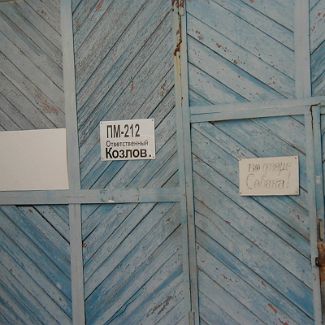 Ответственный Козлов Во дворе Собака!