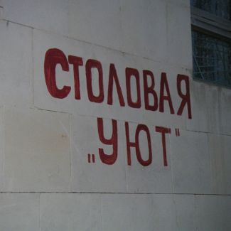 Столовая 