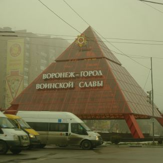 Воронеж - город воинской славы