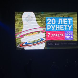 20 лет РУНЕТУ