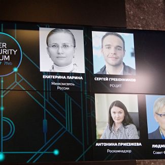 Екатерина Ларина, Сергей Гребенников, Антонина Приезжева и Людмила Бокова Cyber Security Forum 2017.