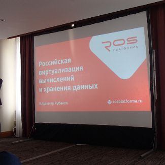 Владимир Рубанов Russian Open Source Summit 2017. Российская виртуализация вычислений и хранения данных.