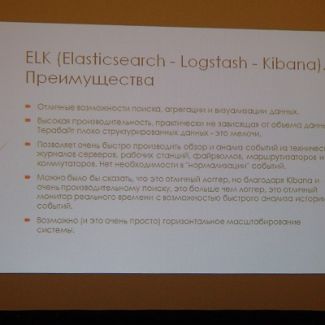 ELK Russian Open Source Summit 2017. Преимущества ELK (Elasticsearvh - Logstash - Kibana).