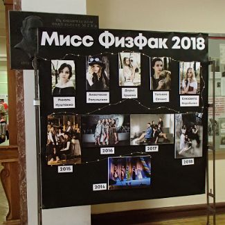 Мисс ФизФак 2018