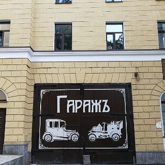 Гаражъ