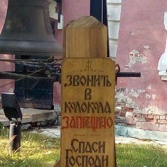 2018_09_02-13_29_56 Звонить в колокола запрещено - спаси господи!