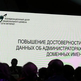 Повышение достоверности данных об администраторах доменных имён