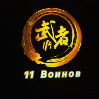 «11 воинов»