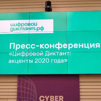 Пресс-конференция “Цифровой диктант: акценты 2020 года”