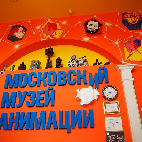 Московский музей анимации