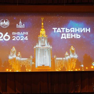 Татьянин день 26 января 2024