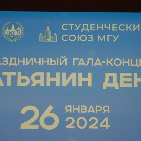 Татьянин день 2024 в Фундаментальной библиотеке МГУ